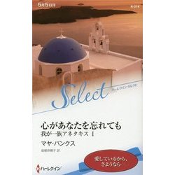 心があなたを忘れても―我が一族アネタキス〈1〉(ハーレクイン・セレクト) [新書]