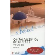 心があなたを忘れても―我が一族アネタキス〈1〉(ハーレクイン・セレクト) [新書]