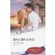恐れに満ちた再会(ハーレクイン・セレクト) [新書]