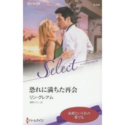 恐れに満ちた再会(ハーレクイン・セレクト) [新書]