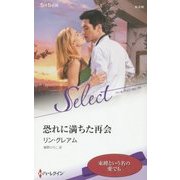 恐れに満ちた再会(ハーレクイン・セレクト) [新書]