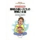 エピソードで学ぶ障碍の重い子どもの理解と支援(障碍のある子どものための教育と保育〈3〉) [全集叢書]