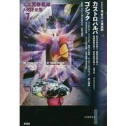 定本荒巻義雄メタSF全集〈第7巻〉カストロバルバ/ゴシック [全集叢書]