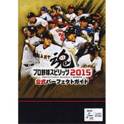 プロ野球スピリッツ2015 公式パーフェクトガイド [単行本]