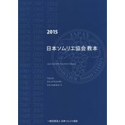 日本ソムリエ協会教本〈2015〉 第23版 [事典辞典]