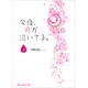 今夜、月が泣いてる。〈下〉(魔法のiらんど文庫) [文庫]