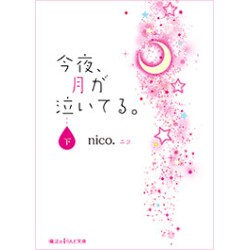 今夜、月が泣いてる。〈下〉(魔法のiらんど文庫) [文庫]