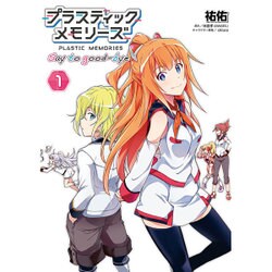 プラスティック・メモリーズ　Say　to　good-bye（１）<1>(電撃コミックスＮＥＸＴ) [コミック]