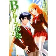 Bグループの少年 2（アルファポリスCOMICS） [コミック]
