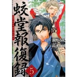 蛟堂報復録 5（アルファポリスCOMICS） [コミック]