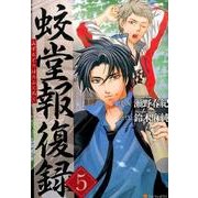 蛟堂報復録 5（アルファポリスCOMICS） [コミック]