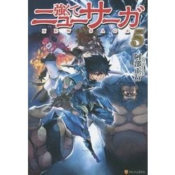 強くてニューサーガ〈5〉 [単行本]