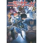 強くてニューサーガ〈5〉 [単行本]