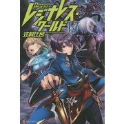 レジナレス・ワールド〈6〉 [単行本]