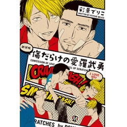 傷だらけの愛羅武勇 新装版（MARBLE COMICS） [コミック]