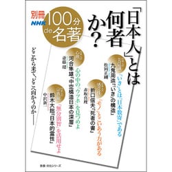 別冊NHK100分de名著 「日本人」とは何者か？ [ムックその他]