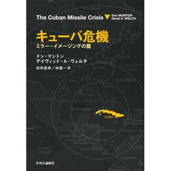 キューバ危機 ミラー・イメージングの罠 ヨドバシ.com - キューバ危機―ミラー・イメージングの罠 [単行本