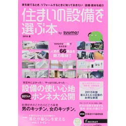 住まいの設備を選ぶ本 by suumo 2015夏 [ムックその他]