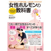 セラピストのための『女性ホルモン』の不調を改善し、心身の美しさを引き出す女性ホルモンの教科書 [単行本]