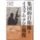 集団的自衛権とイスラム・テロの報復 [単行本]