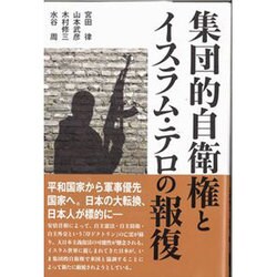 集団的自衛権とイスラム・テロの報復 [単行本]