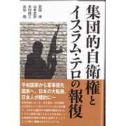集団的自衛権とイスラム・テロの報復 [単行本]