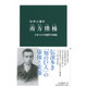 南方熊楠―日本人の可能性の極限(中公新書) [新書]