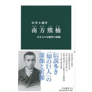南方熊楠―日本人の可能性の極限(中公新書) [新書]