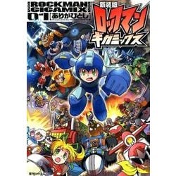 ロックマンギガミックス 1 新装版 [コミック]