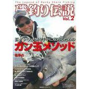 磯釣り伝説Ｖｏｌ．２ [ムックその他]