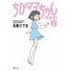 ちびママちゃん 完全版 1 白い天使 [コミック]