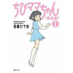 ちびママちゃん 完全版 1 白い天使 [コミック]
