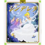シンデレラ(角川アニメ絵本) [絵本]