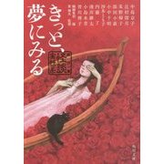 きっと、夢にみる―競作集"怪談実話系"(角川文庫) [文庫]