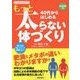 40代からはじめるもっと太らない体づくり―大人のヘルスケア [単行本]