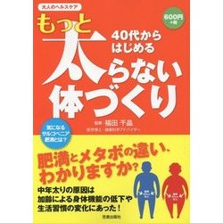 40代からはじめるもっと太らない体づくり―大人のヘルスケア [単行本]