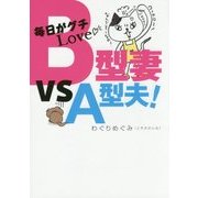 毎日がグチLove B型妻 VS A型夫! [単行本]