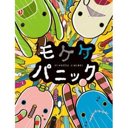 モケケパニック [絵本]
