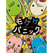 モケケパニック [絵本]