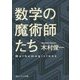 数学の魔術師たち(角川ソフィア文庫) [文庫]