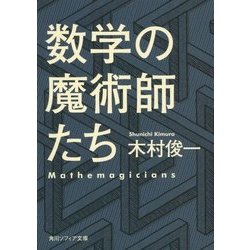 数学の魔術師たち(角川ソフィア文庫) [文庫]