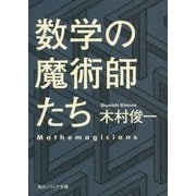 数学の魔術師たち(角川ソフィア文庫) [文庫]