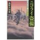 ニコライ盗撮―剣豪写真師・志村悠之介(角川文庫) [文庫]