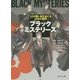 ブラックミステリーズ―12の黒い謎をめぐる219の質問(角川文庫) [文庫]