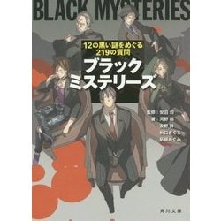 ブラックミステリーズ―12の黒い謎をめぐる219の質問(角川文庫) [文庫]