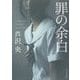 罪の余白(角川文庫) [文庫]