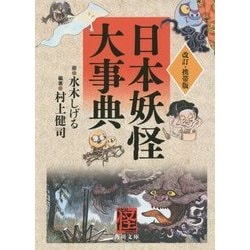日本妖怪大事典 改訂・携帯版 (角川文庫) [文庫]