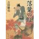 落葉の虹―留守居役日々暦(角川文庫) [文庫]