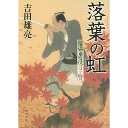 落葉の虹―留守居役日々暦(角川文庫) [文庫]
