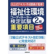 福祉住環境コーディネーター検定試験2級重要項目〈'15年版〉 [単行本]